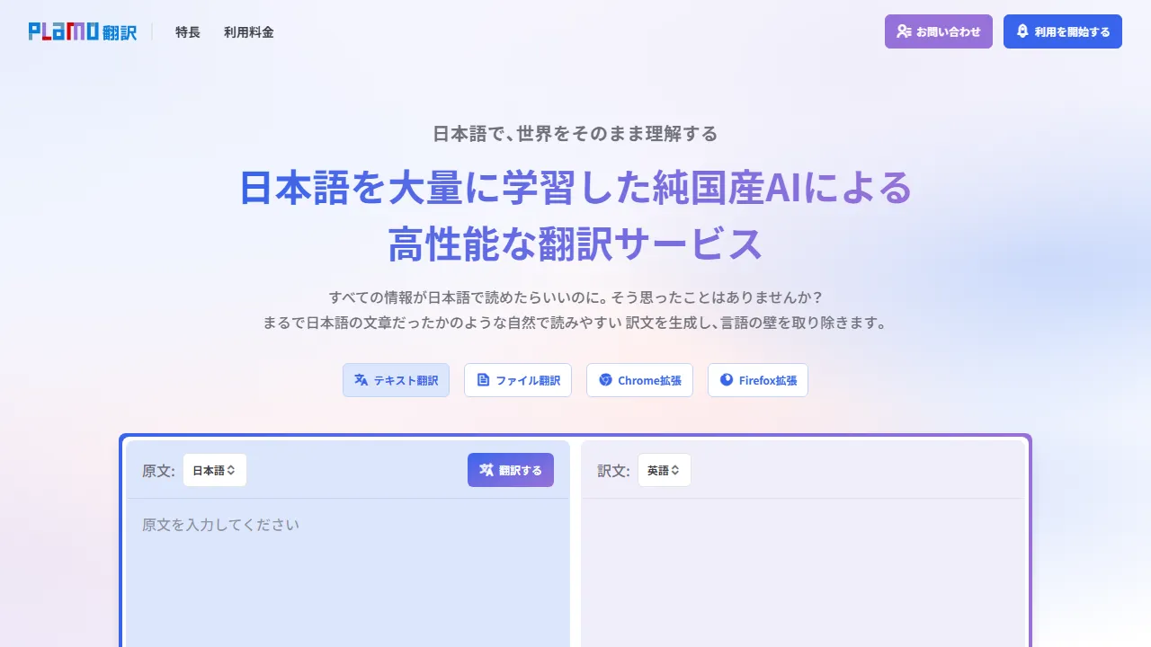 PLaMo翻訳 interface screenshot showing the main dashboard